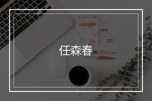 任森春