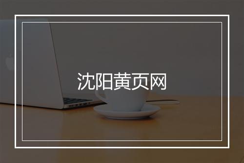 沈阳黄页网