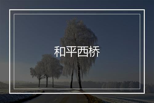 和平西桥