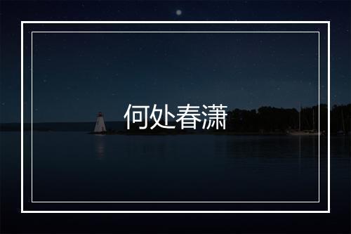 何处春潇