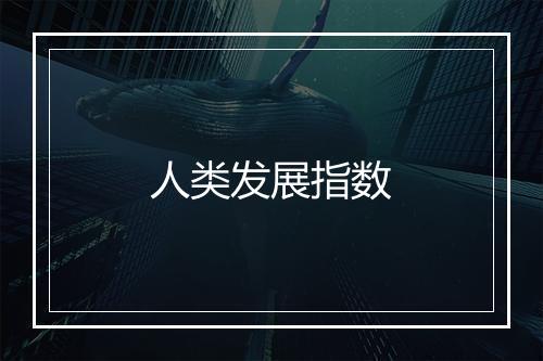 人类发展指数