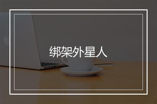 绑架外星人