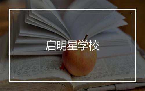 启明星学校