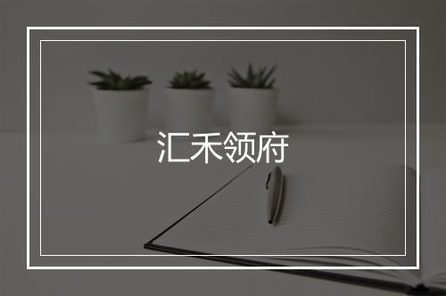 汇禾领府