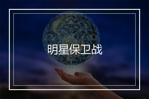 明星保卫战