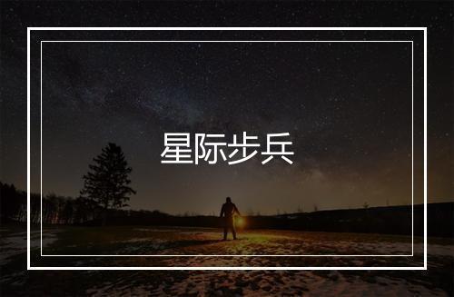 星际步兵