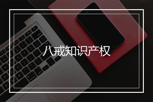 八戒知识产权