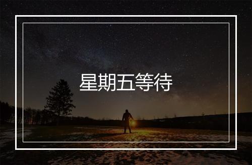 星期五等待