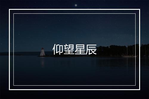 仰望星辰