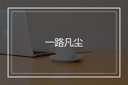 一路凡尘