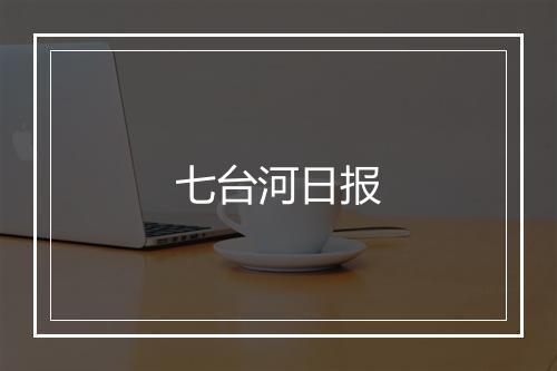 七台河日报