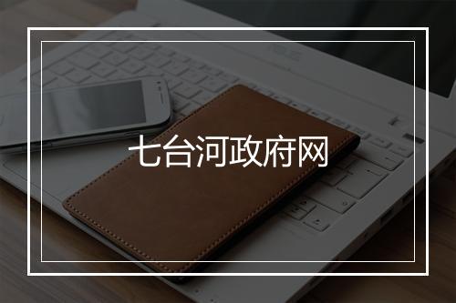 七台河政府网