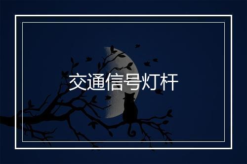 交通信号灯杆