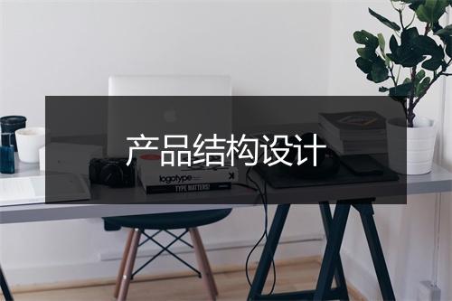 产品结构设计