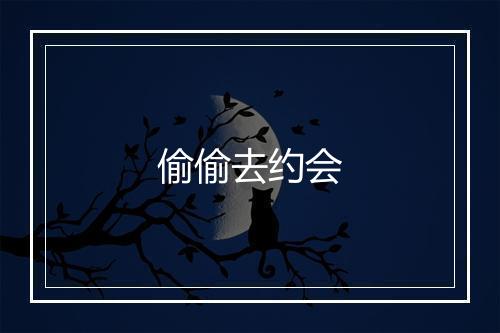 偷偷去约会