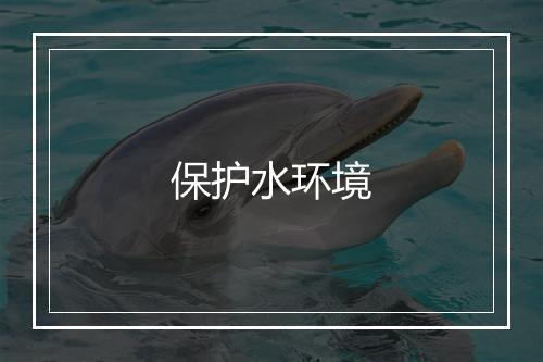 保护水环境