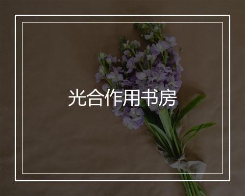 光合作用书房