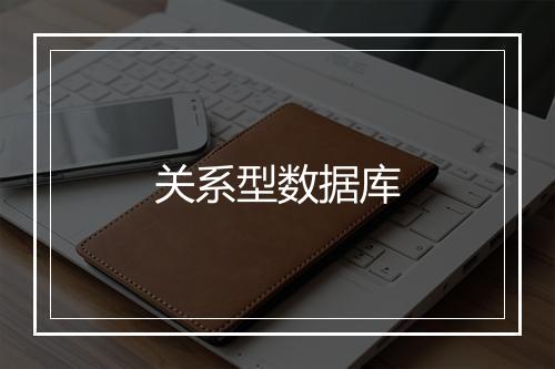 关系型数据库