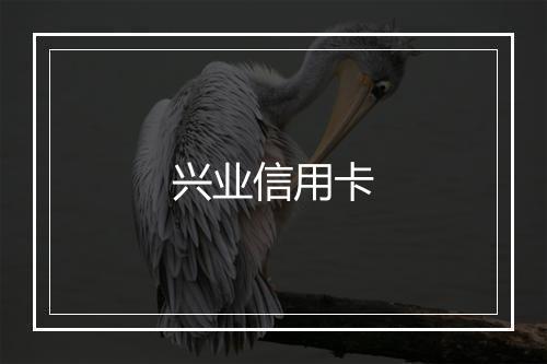 兴业信用卡