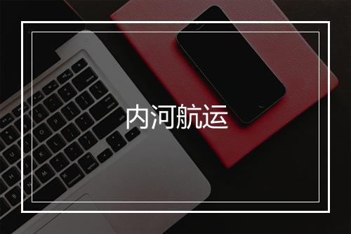 内河航运