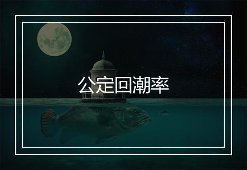 公定回潮率