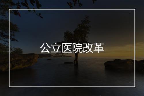 公立医院改革