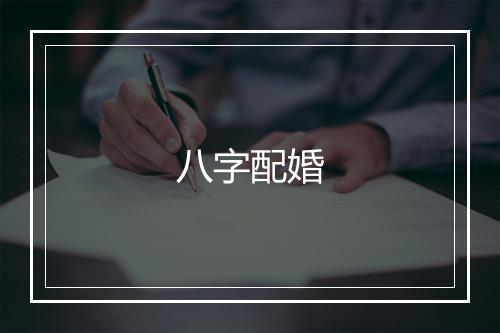 八字配婚