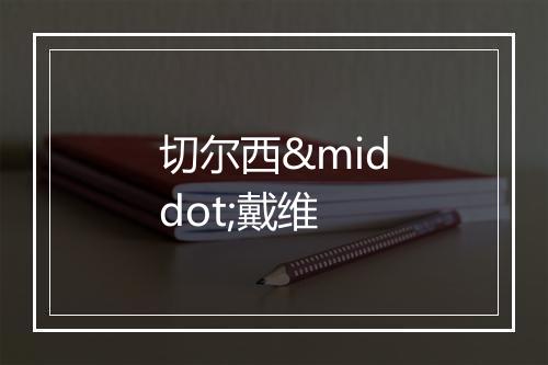 切尔西·戴维