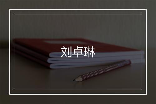 刘卓琳