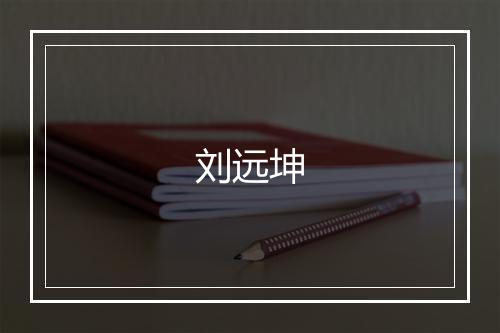 刘远坤