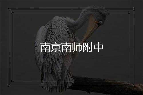 南京南师附中