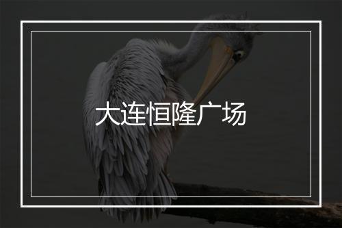 大连恒隆广场