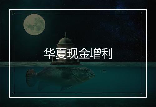 华夏现金增利