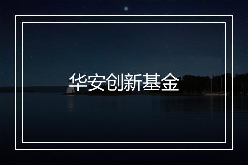 华安创新基金