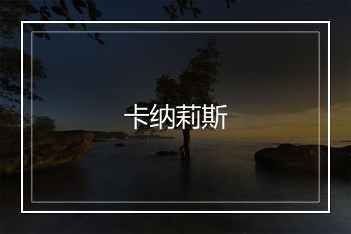 卡纳莉斯