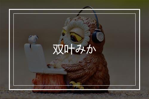 双叶みか