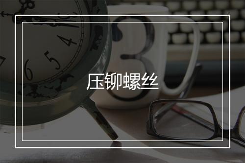 压铆螺丝