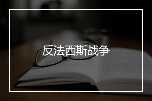 反法西斯战争