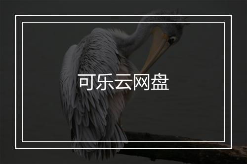 可乐云网盘