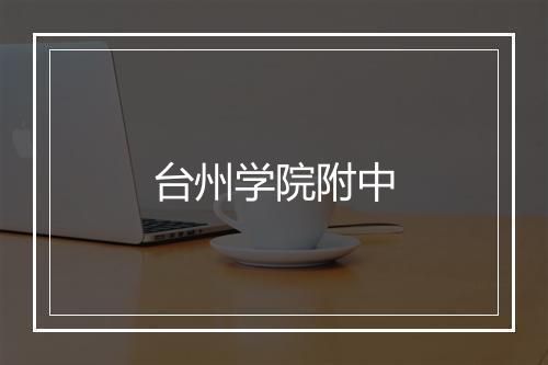 台州学院附中