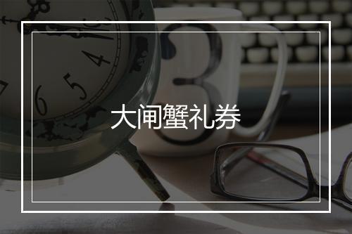 大闸蟹礼券