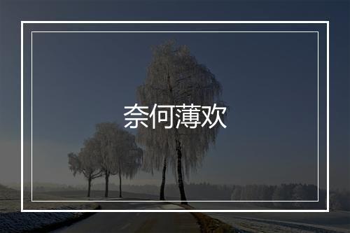 奈何薄欢