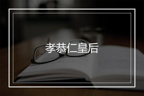 孝恭仁皇后