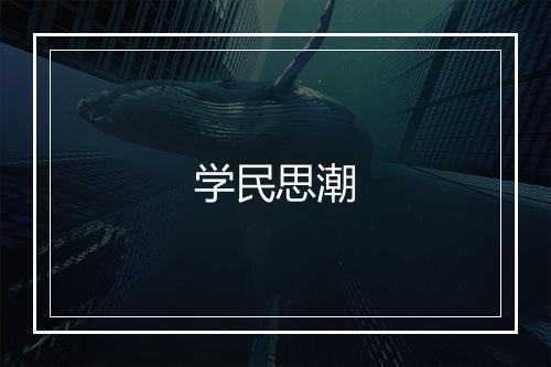 学民思潮