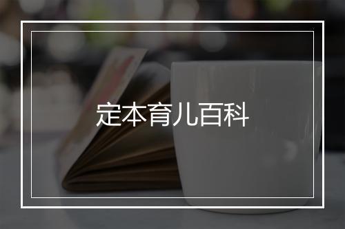 定本育儿百科