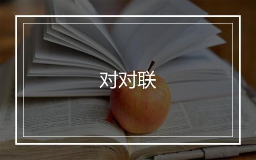 对对联