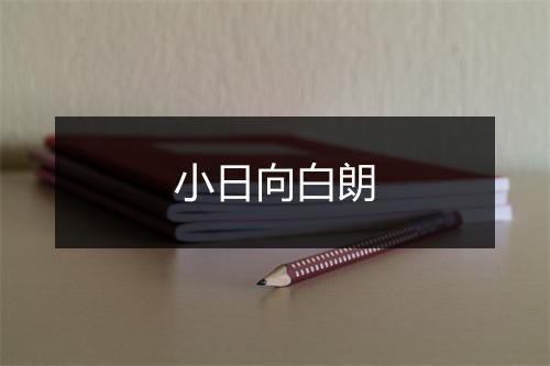 小日向白朗