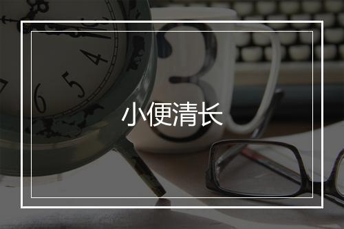 小便清长