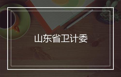 山东省卫计委