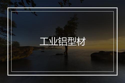 工业铝型材